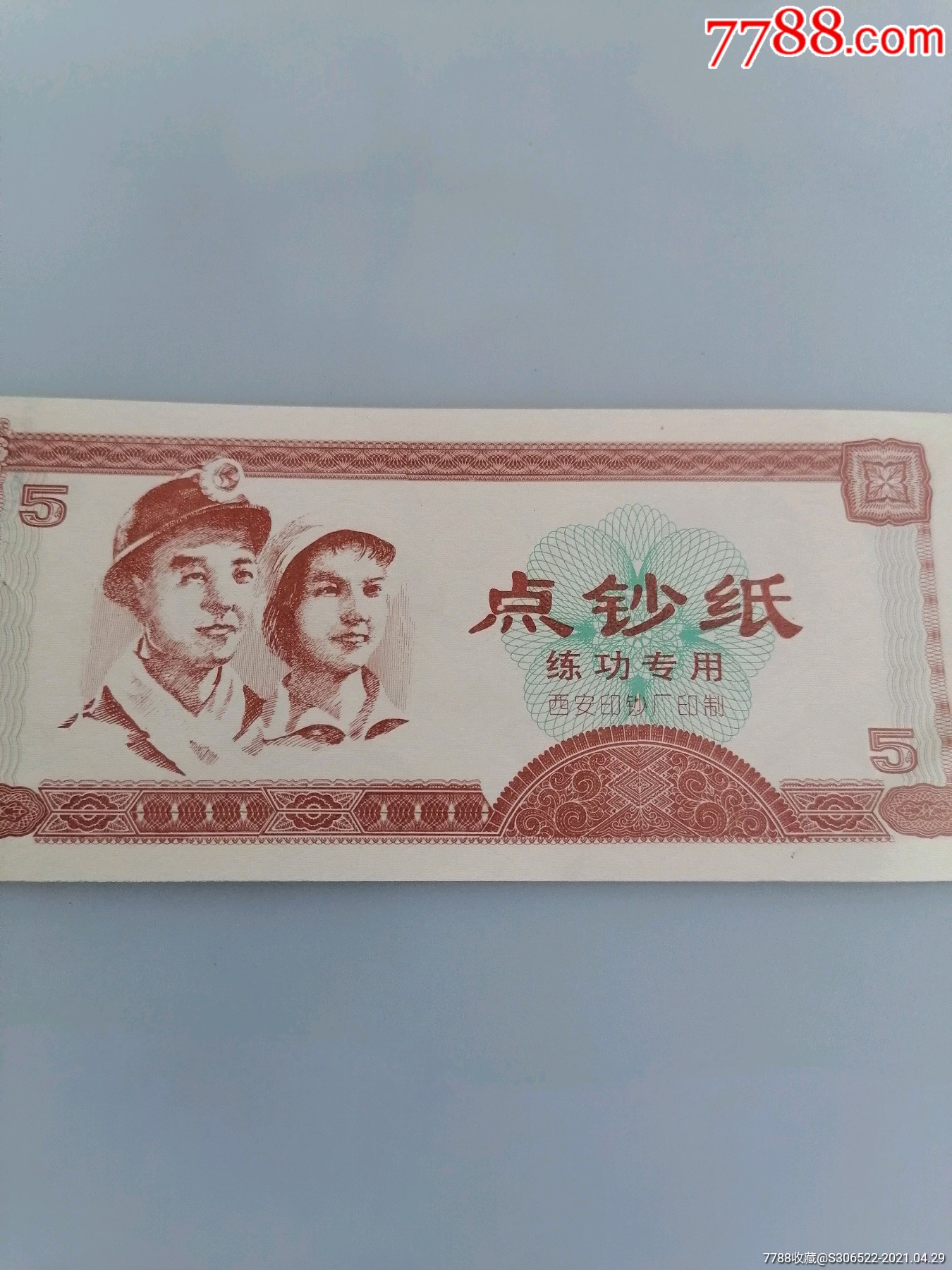 点钞劵-价格:20元-se79870877-练功券-零售-7788收藏__收藏热线