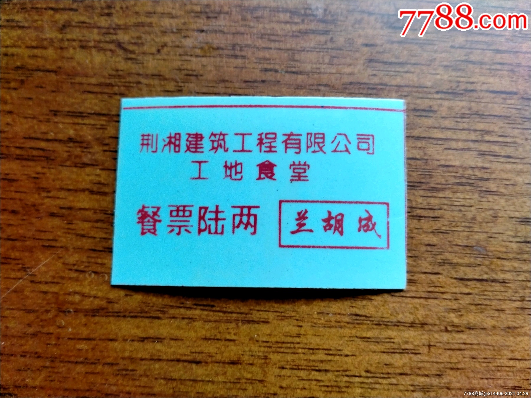 工地食堂餐票-饭票/食堂票-7788商城__七七八八商品交易平台(7788.