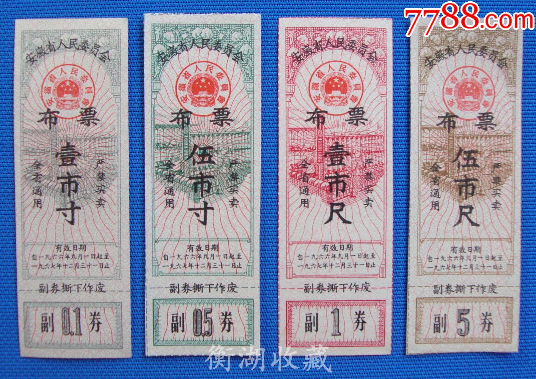 66年安徽省布票4种(背白)