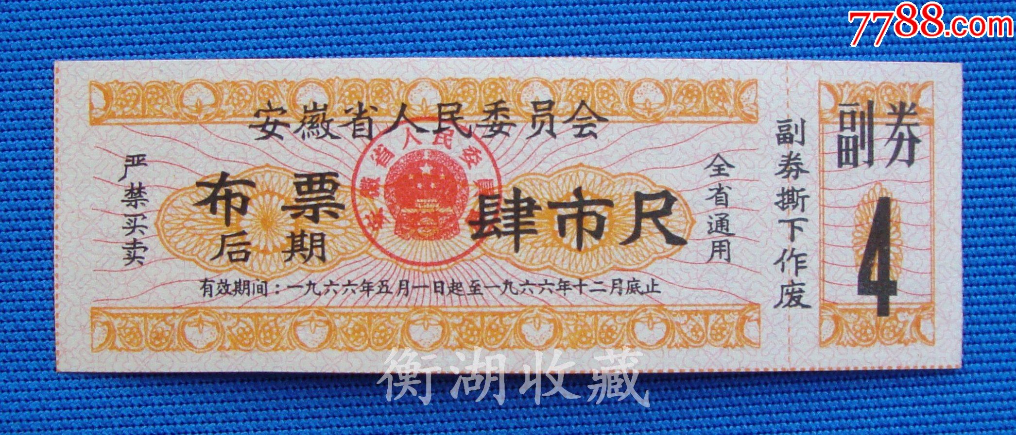 66年安徽省布票肆市尺后期