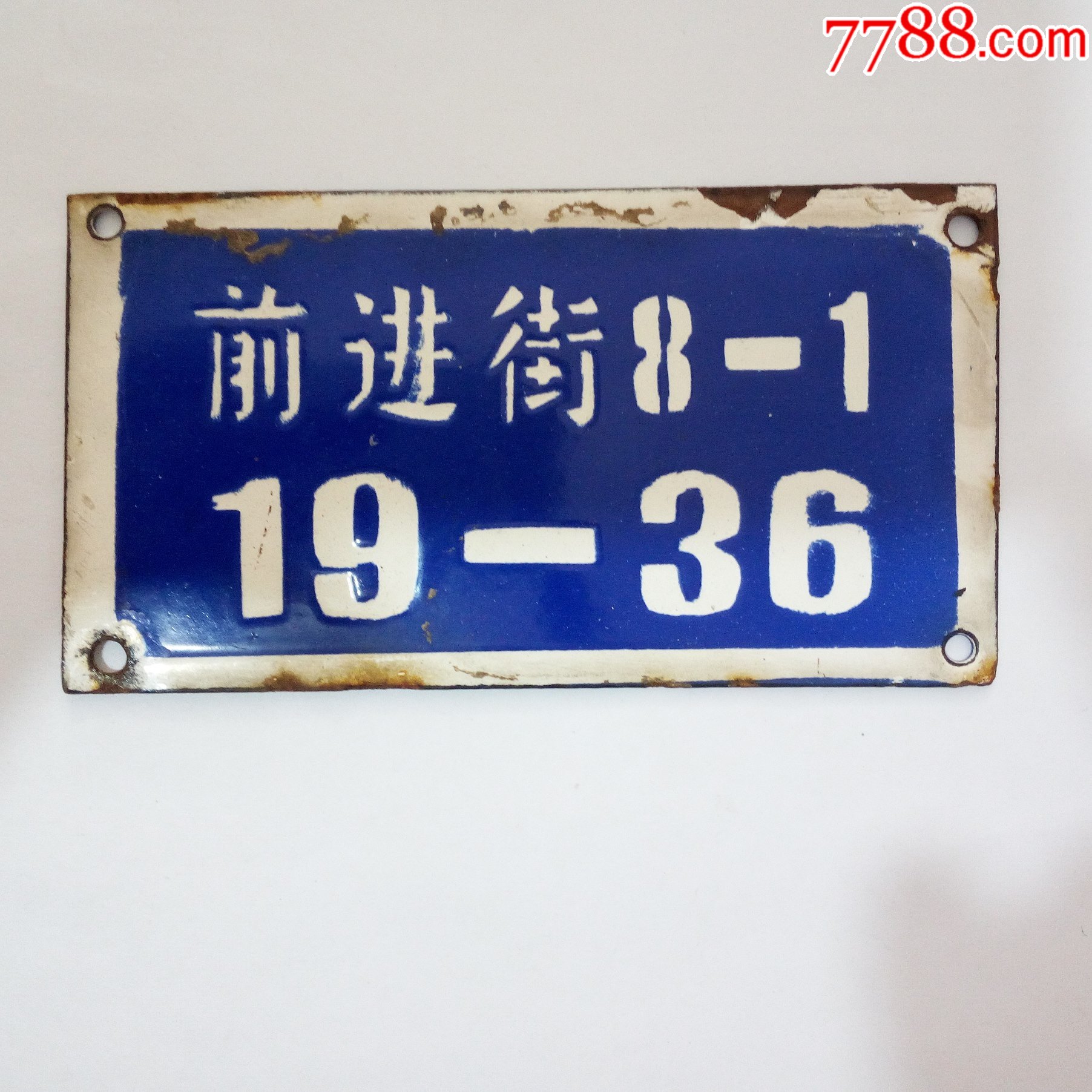 60年代前进街8-1门牌