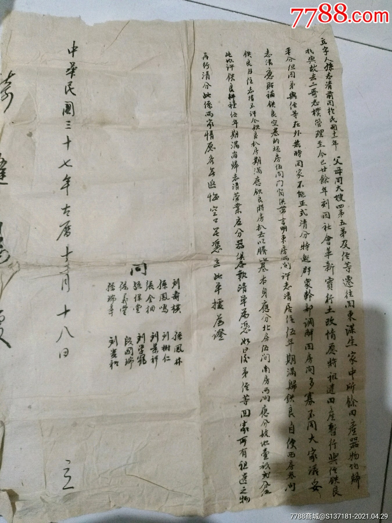 涉及闯关东和土改的契约