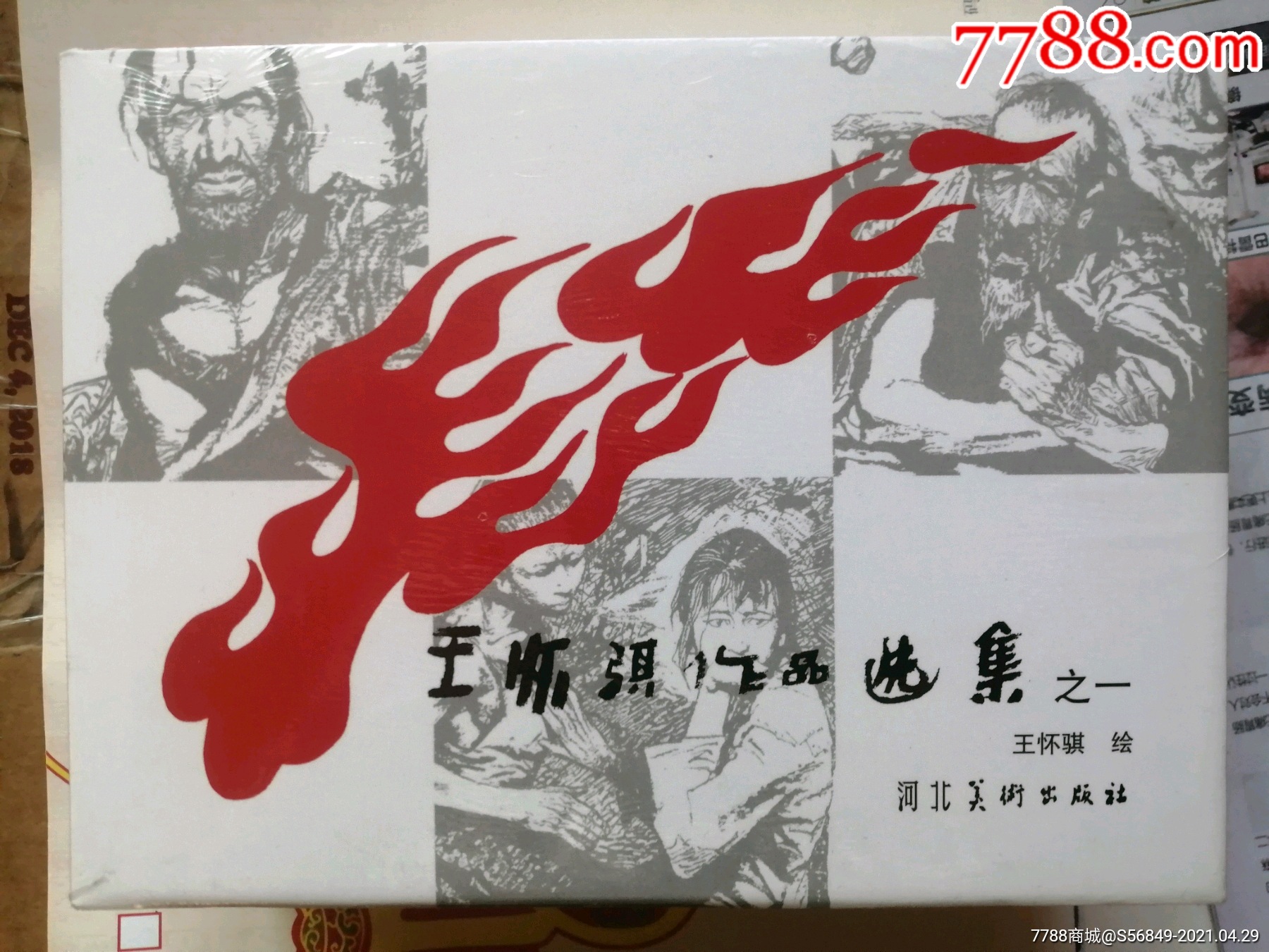 王怀琪作品集3册-连环画/小人书-7788商城__七七八八商品交易平台