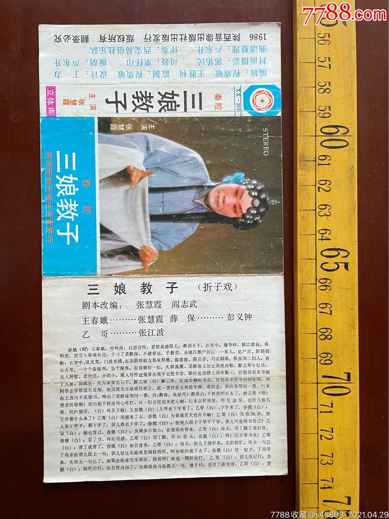 1986年磁带包装纸秦腔三娘教子