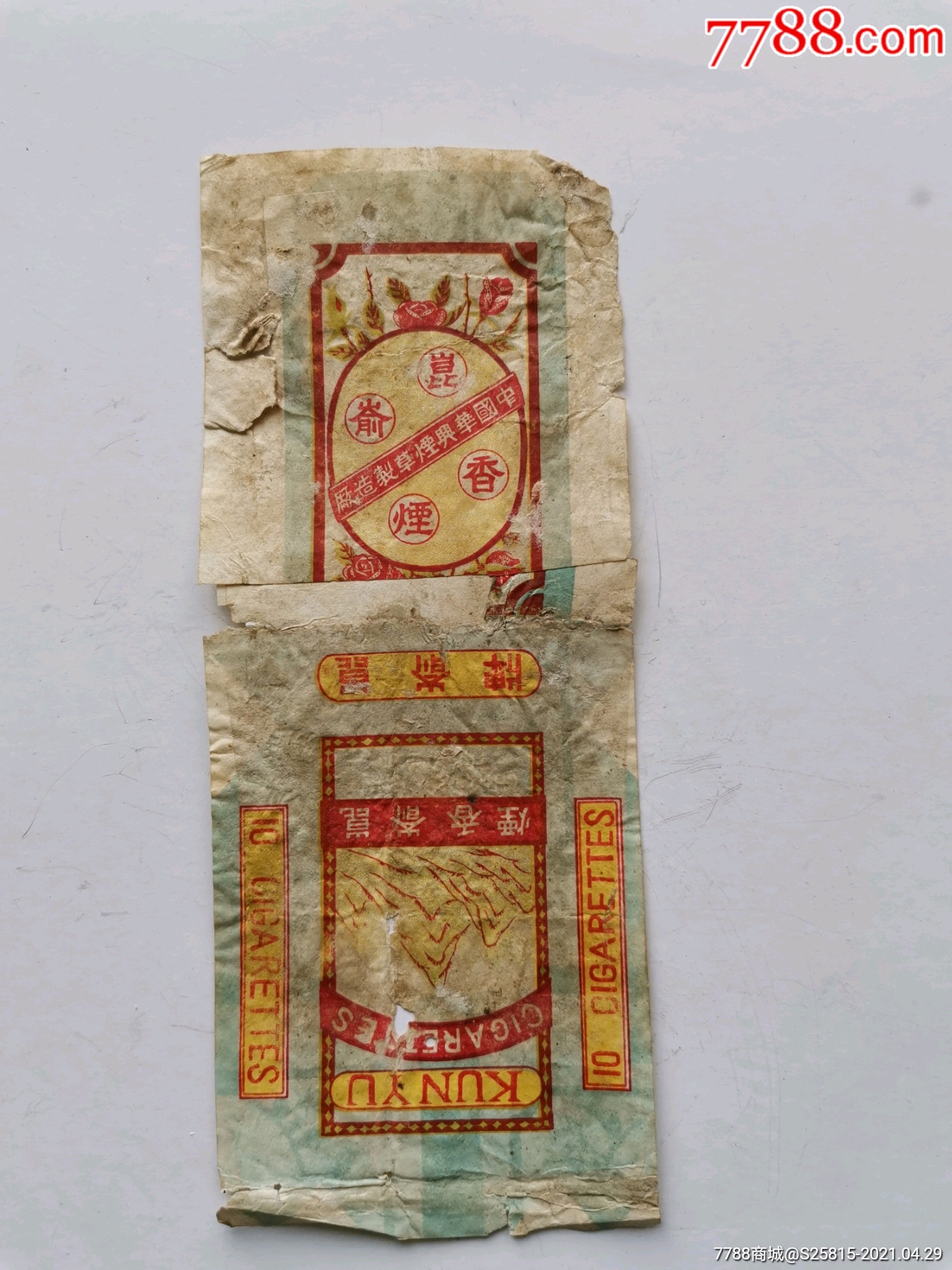 民国昆嵛牌香烟