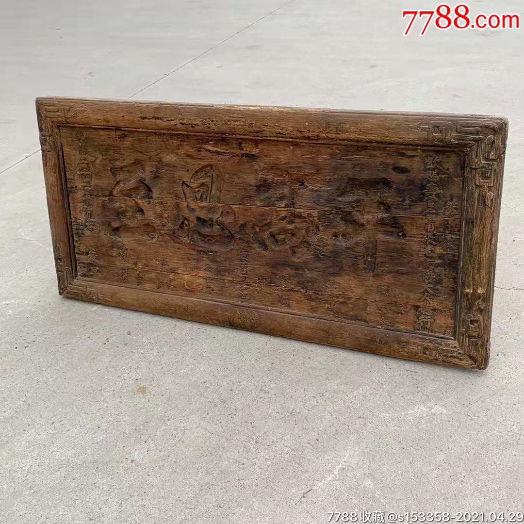 清代楠木老扁"年高恩至"包老到代.