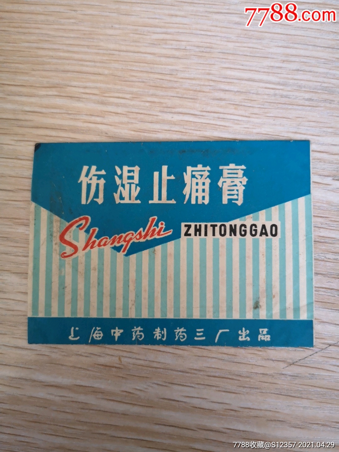 上海中药三厂伤湿止痛膏包装袋