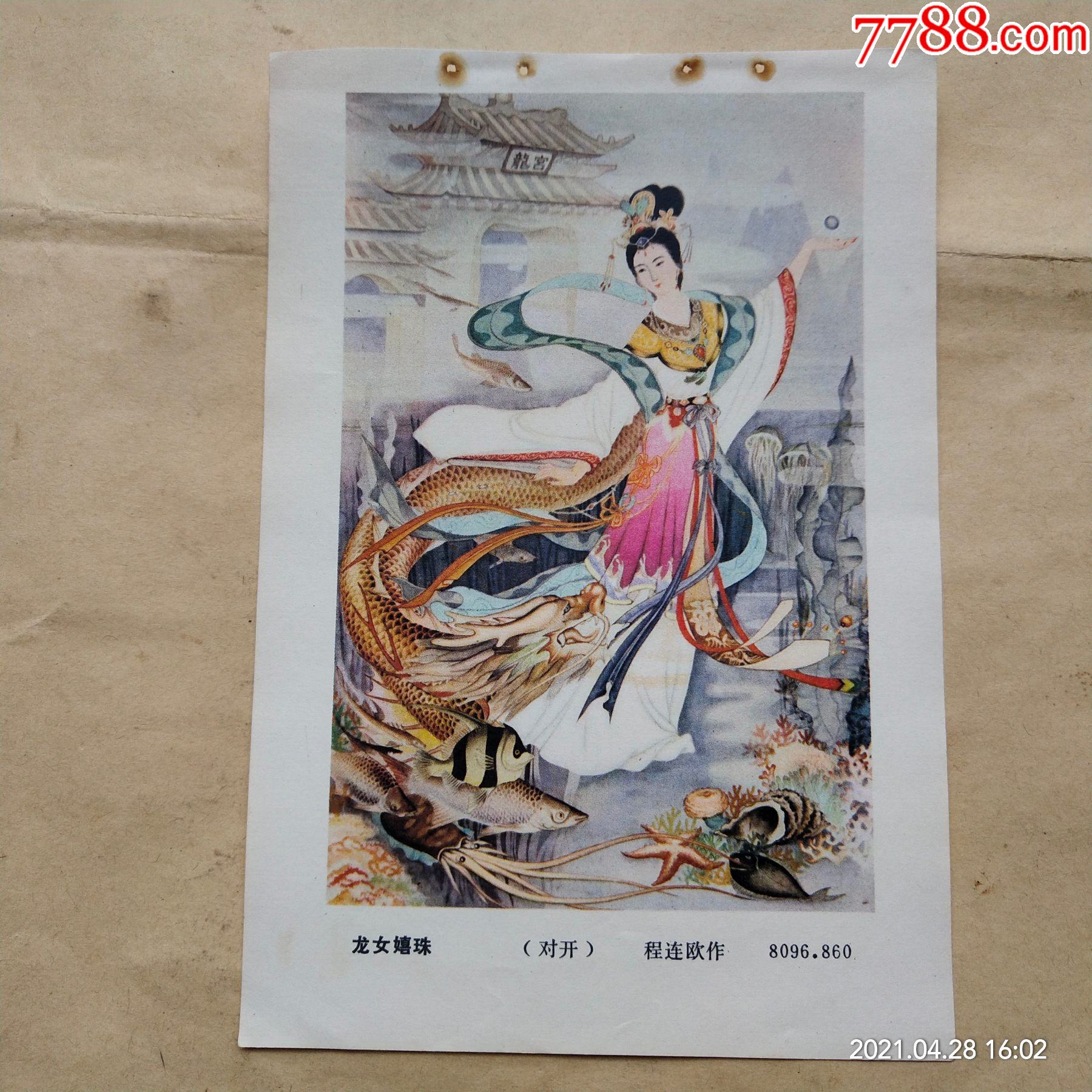 龙女嬉珠,程连欧作_年画缩样散页_安达古玩【7788收藏__收藏热线】