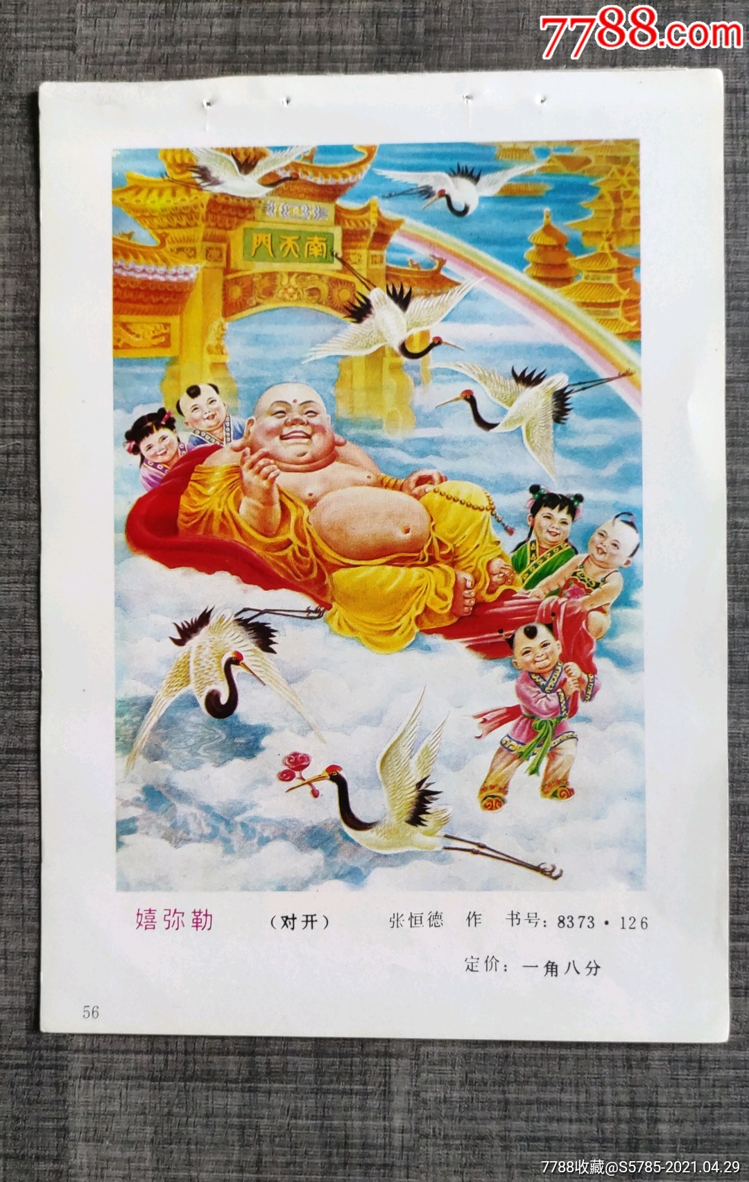 嬉弥勒张恒德作