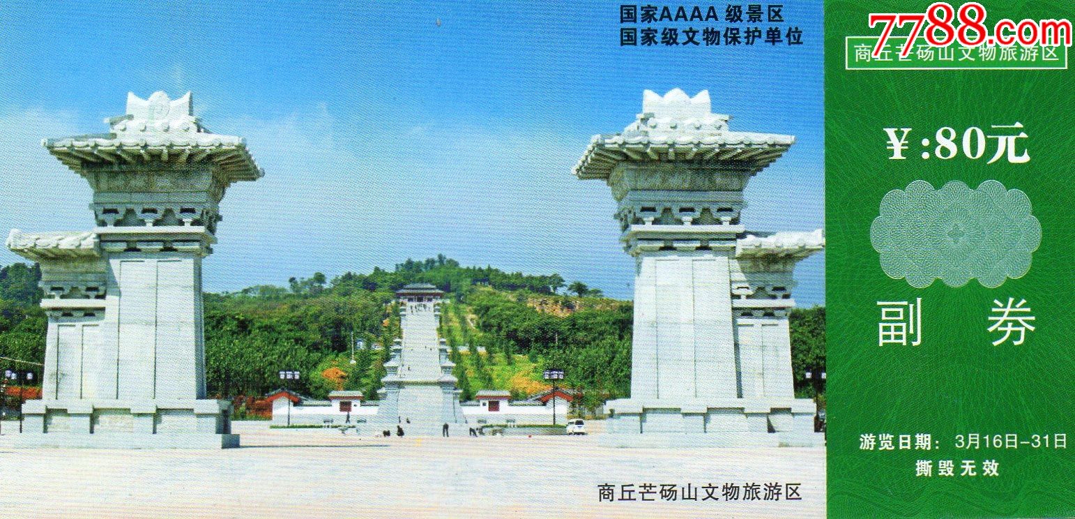 7736商丘芒砀山文物旅游区门票门券早期门票门券旅游纪念券设计新颖