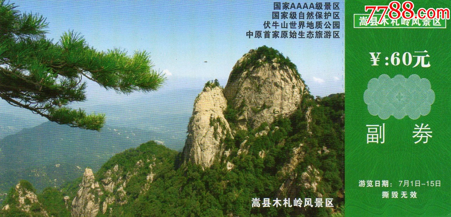 7742嵩县木札岭风景区门票门券早期门票门券旅游纪念券设计新颖美观