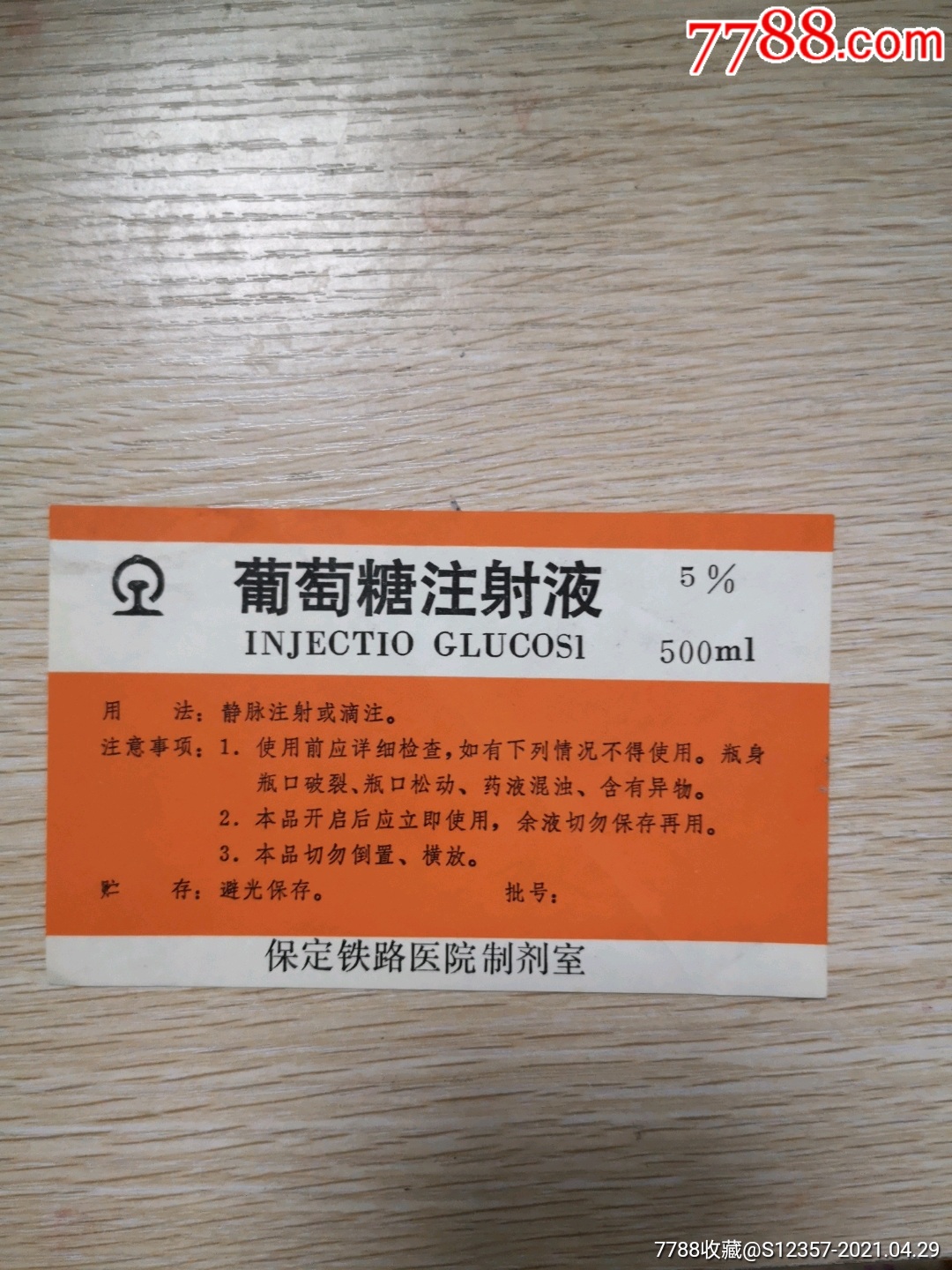 葡萄糖注射液保定鐵路醫院製劑室說明書