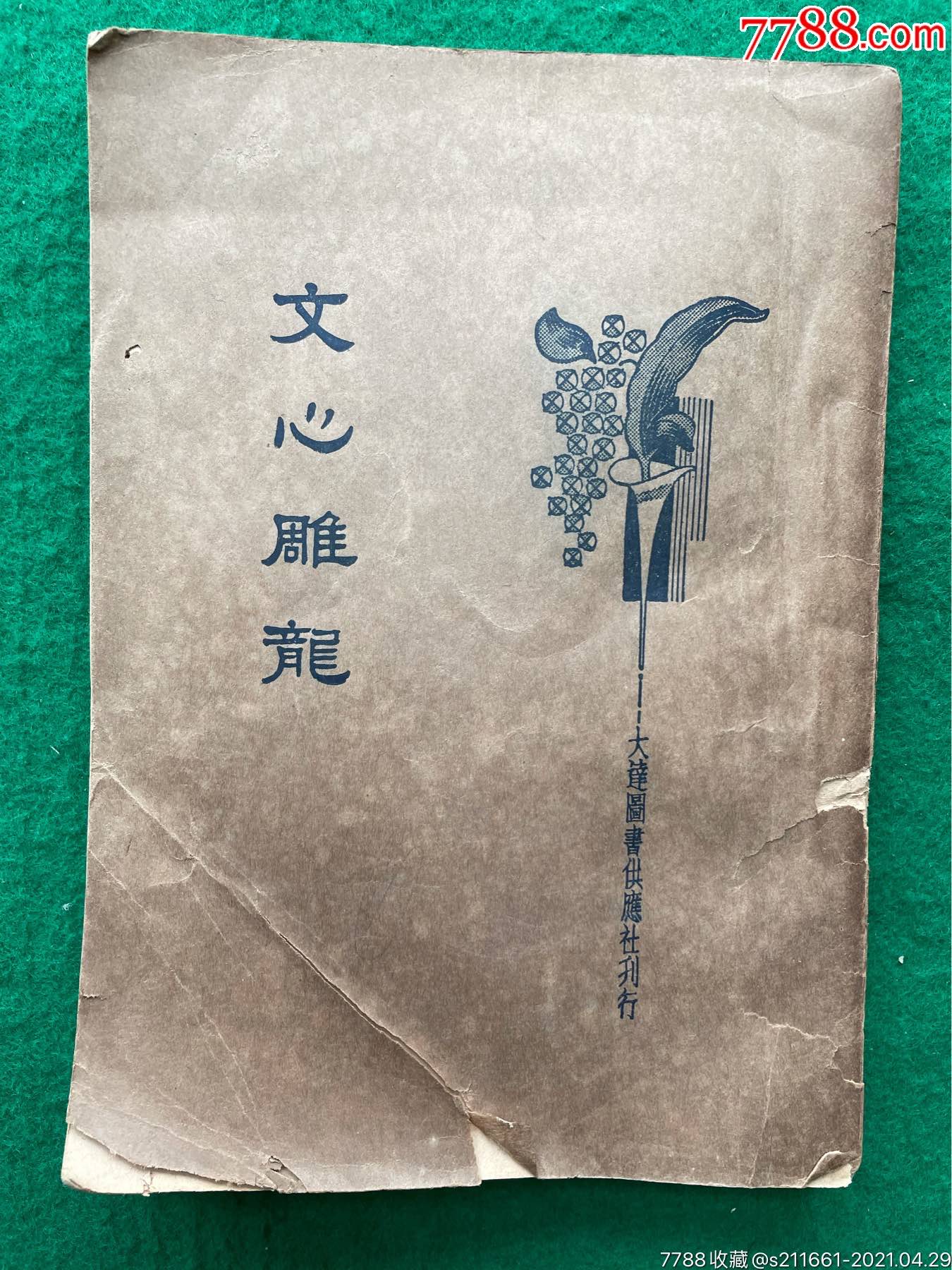 《文心雕龙》-民国旧书-7788商城__七七八八商品交易平台(7788.com)