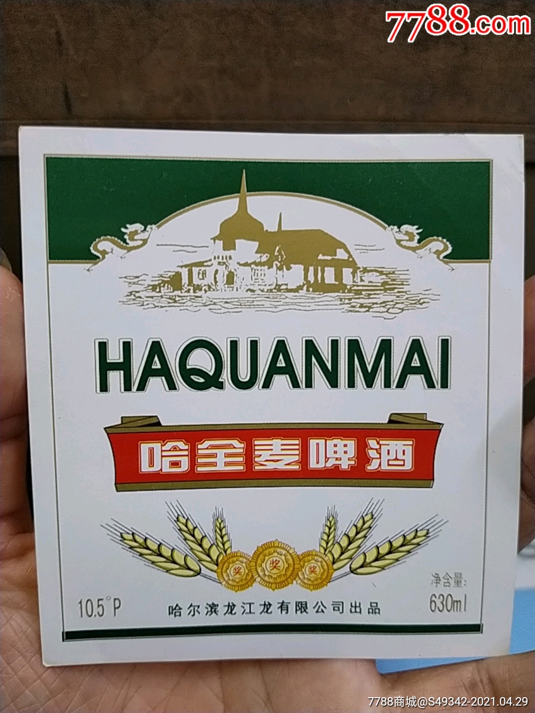 哈尔滨龙江龙有限公司【哈全麦啤酒】酒标