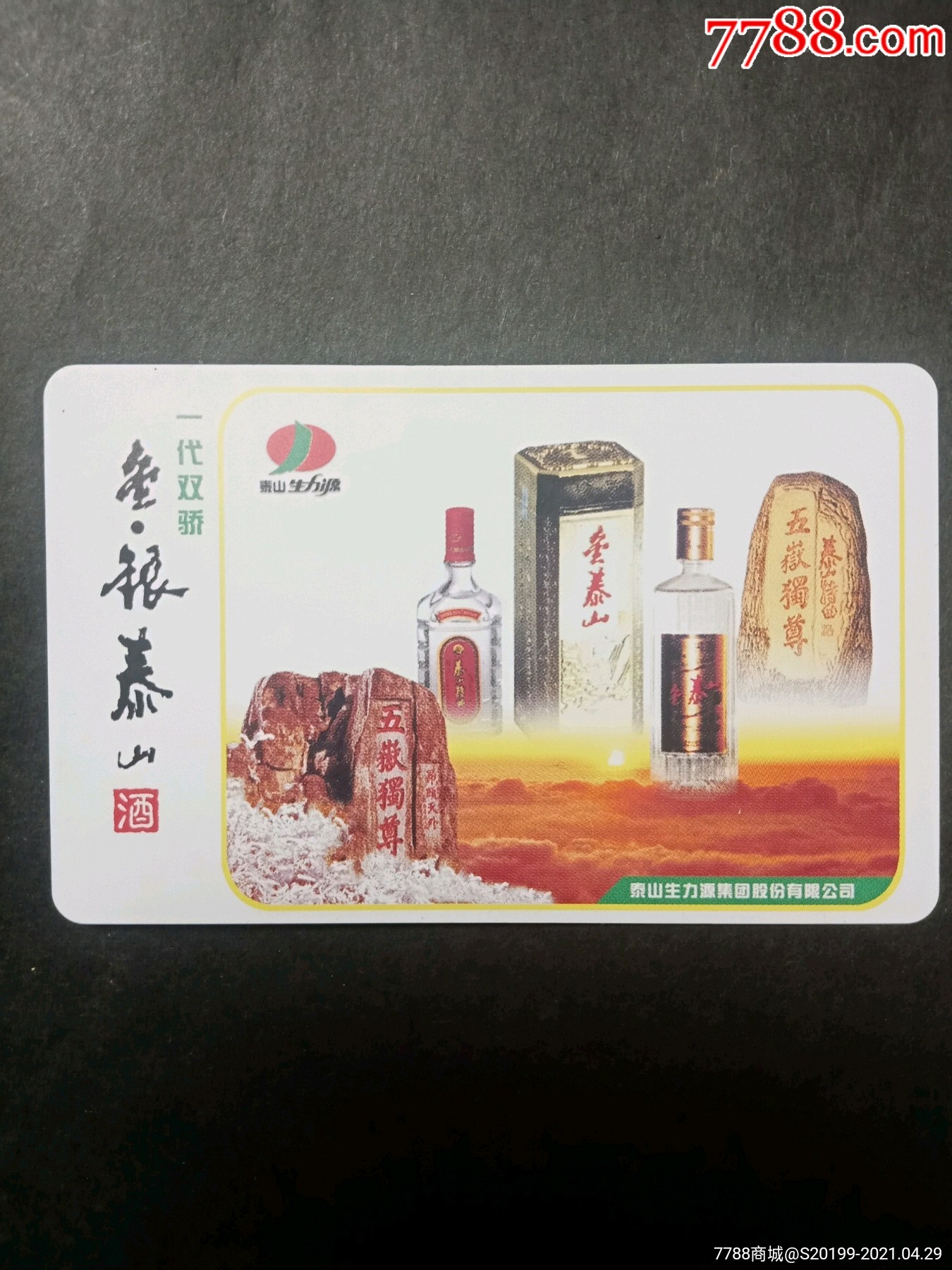 金银泰山酒