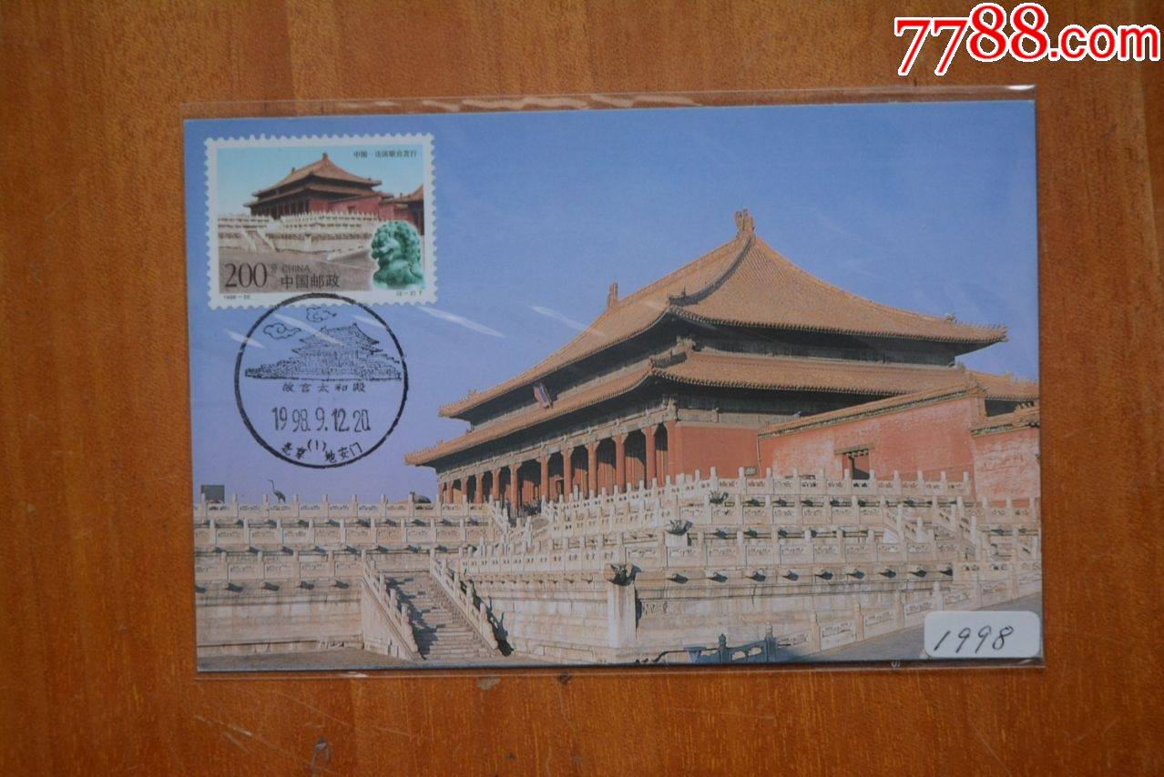 199820故宫太和殿极限明信片北京故宫邮戳就1张