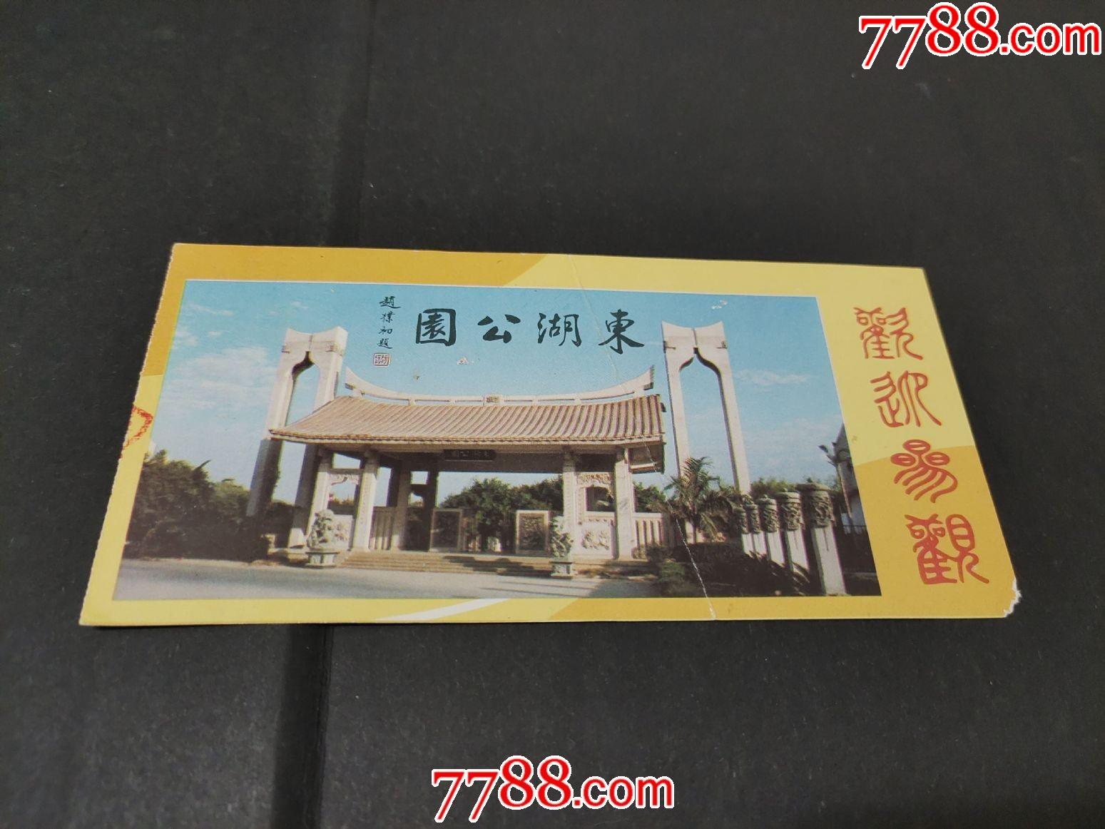 东湖公园-旅游景点门票-7788商城__七七八八商品交易平台(7788.com)