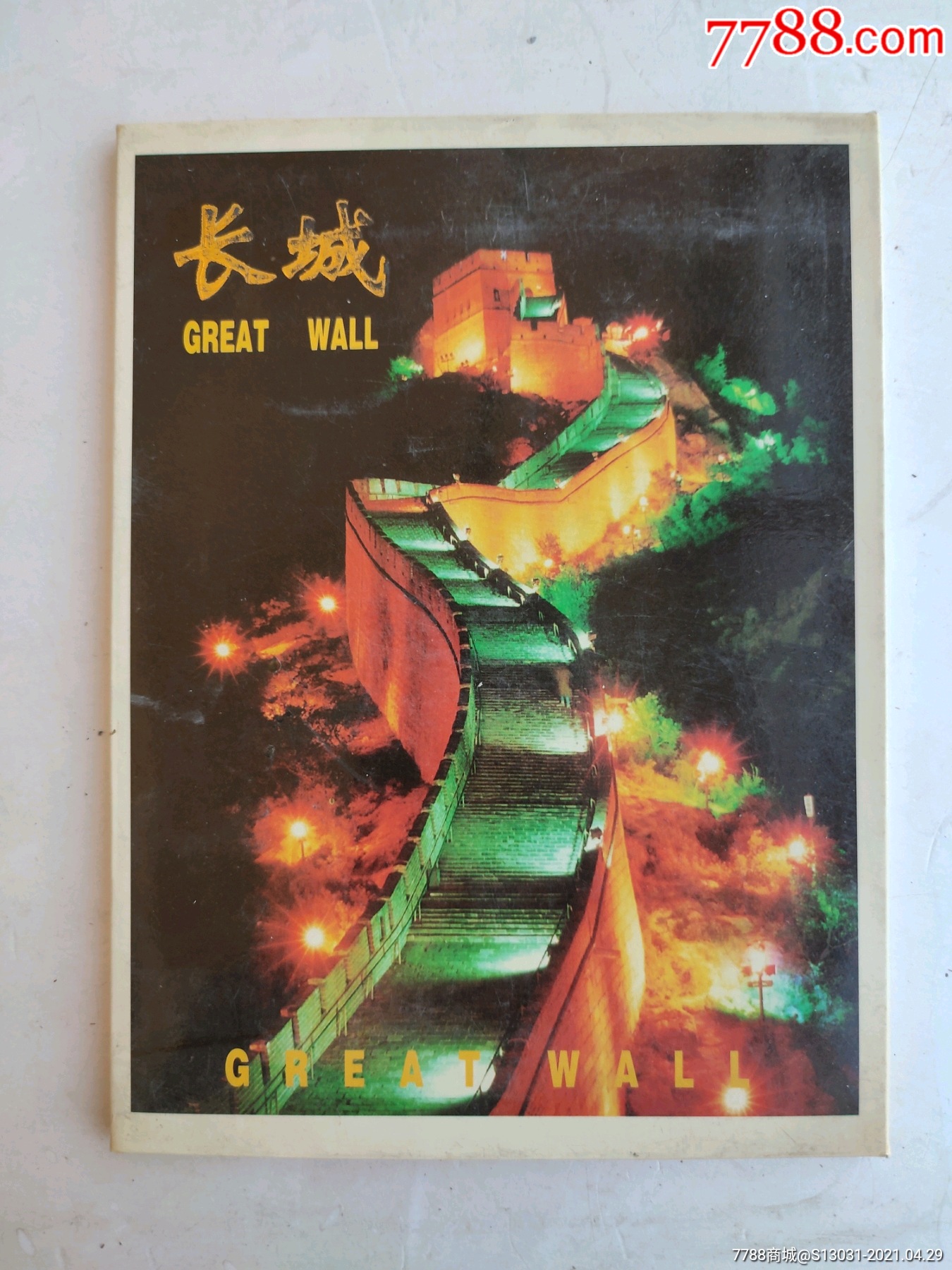 长城(10张一套)(中国画报出版社)