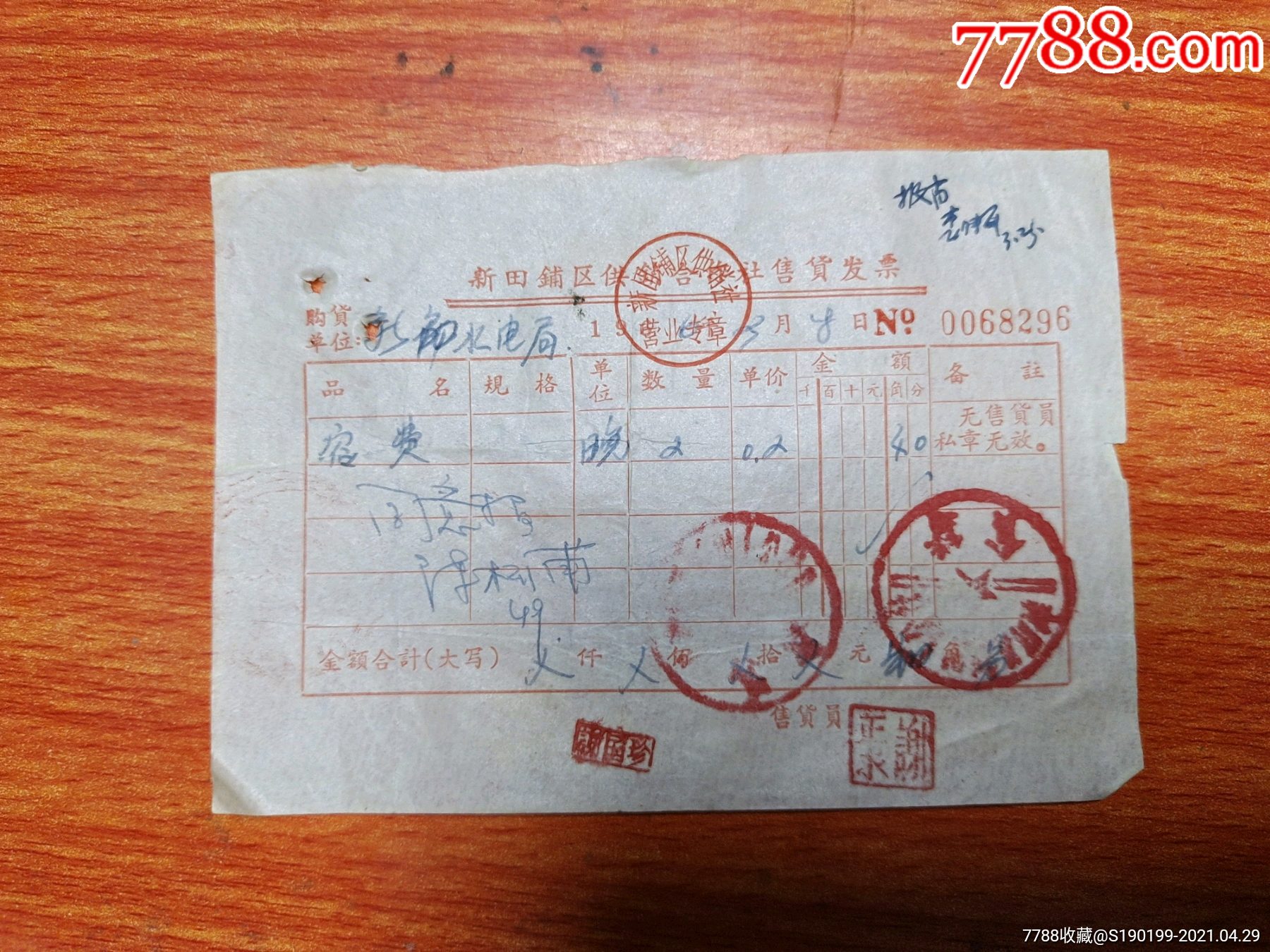 新田铺区供销合作社售货发票