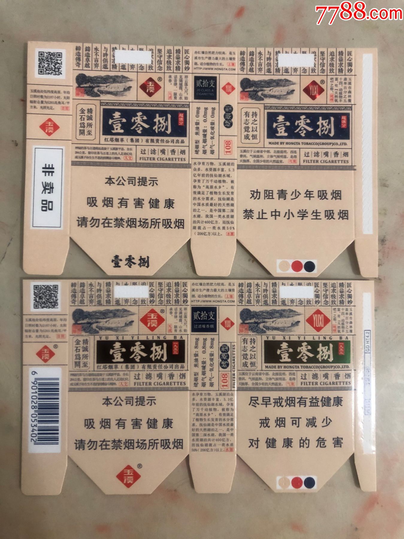 玉溪壹零捌16版一对70s其中一枚84s非卖品