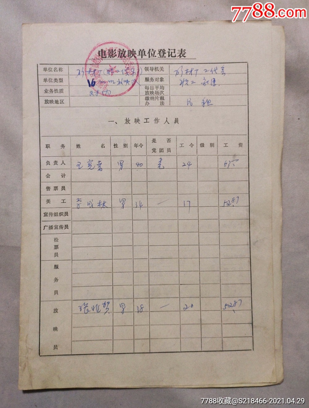 70年代电影放映登记表一份