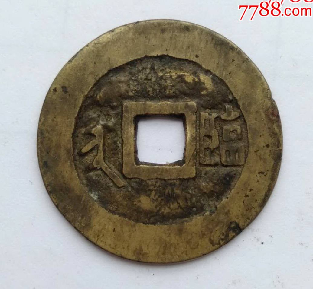 康熙通宝背临异满文