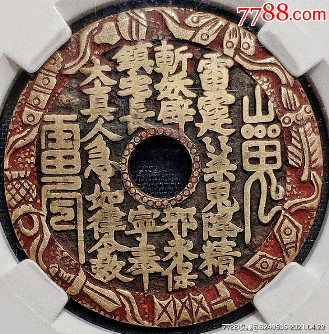 原味少见镇宅长宁山鬼暗八仙后刻花厌胜钱雷霆八卦驱邪花钱保粹评级