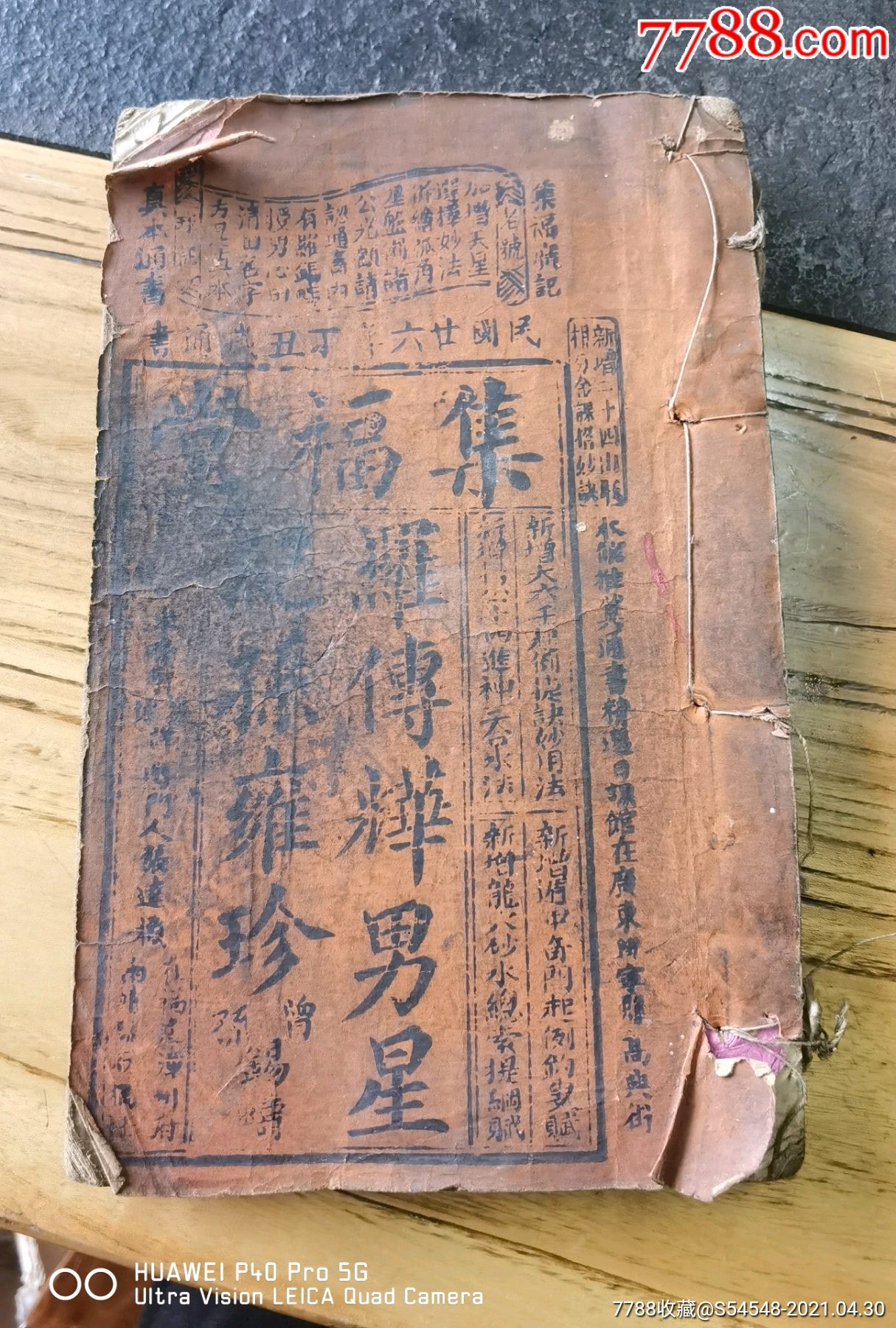 民国二十六年集福堂通书诸多风水地理内容19x12x15cm