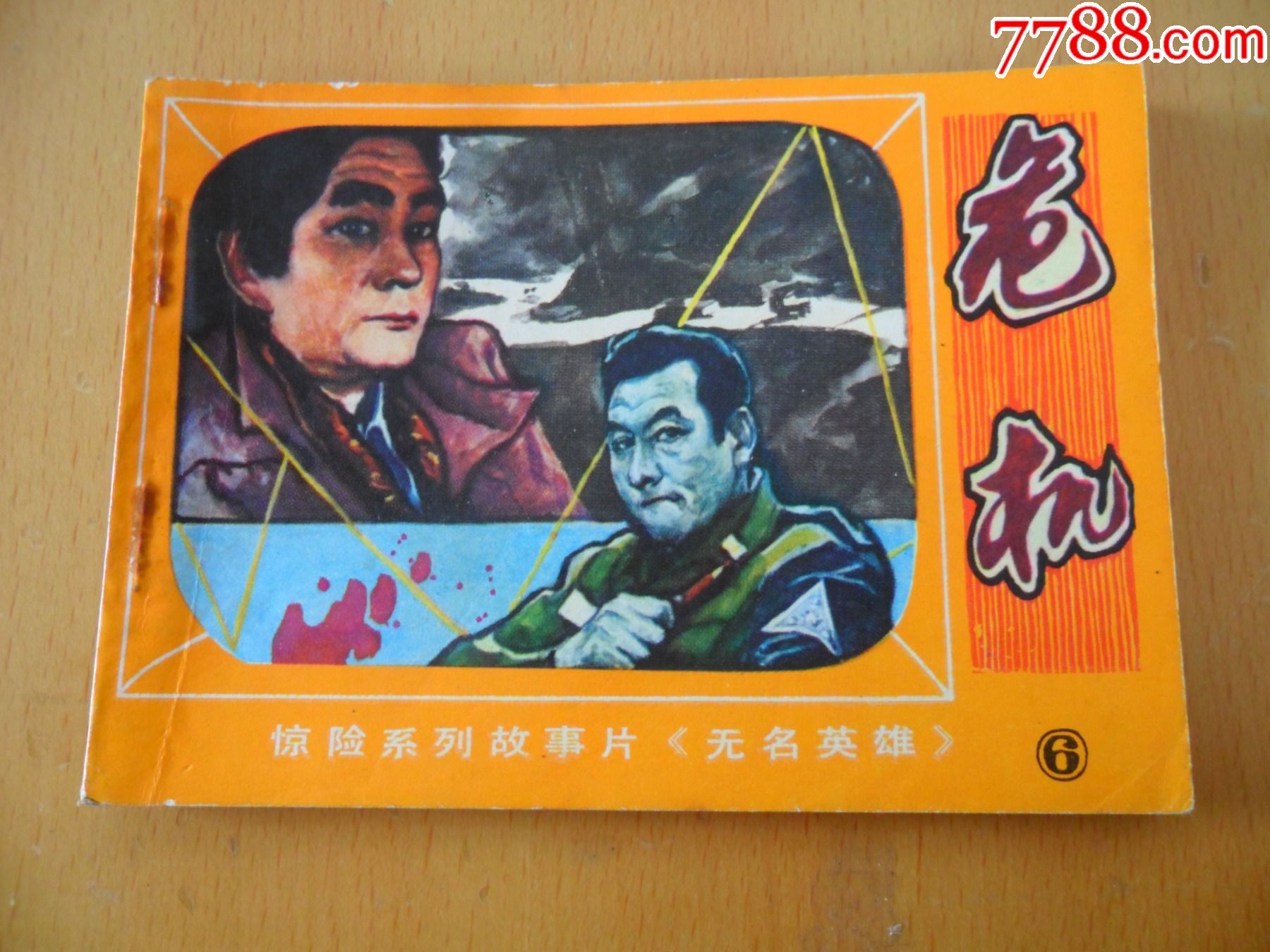 危机——无名英雄之六