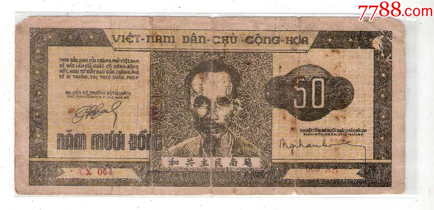 越南纸币汉字版越南民主共和国50元1946年胡志明边区票