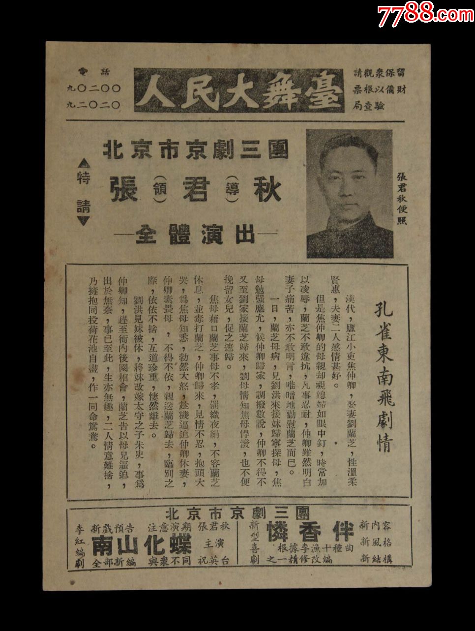 五十年代早期人民大舞台张君秋主演孔雀东南飞等剧目老节目单一张