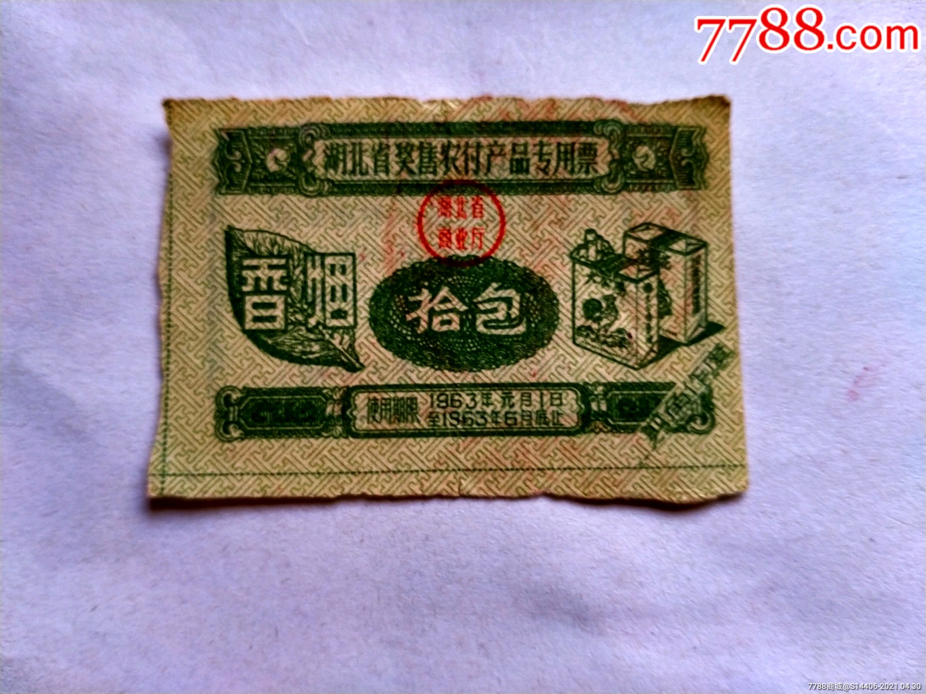 品991968年酒票￥58品991965年烟票,2张5元￥58品991962年奖售