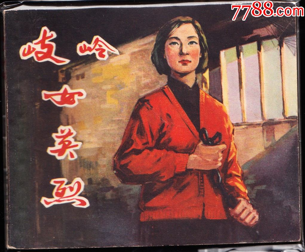歧岭女英烈福建老版精品连环画绘画精美