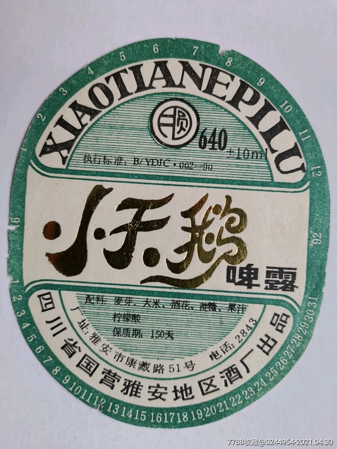 小天鹅啤露四川省雅安地区酒厂