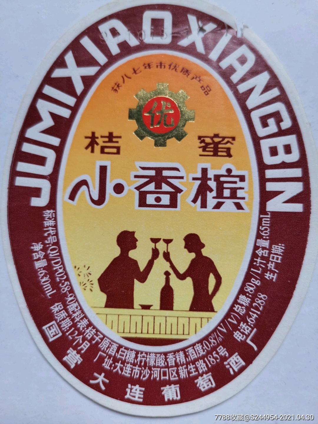 桔蜜小香槟——国营大连葡萄酒厂