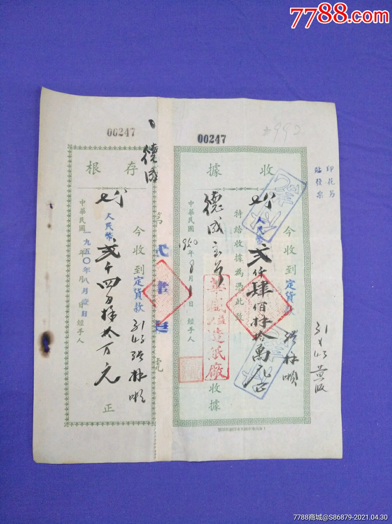 1950年华盛造纸厂收据联连存根背税票5张