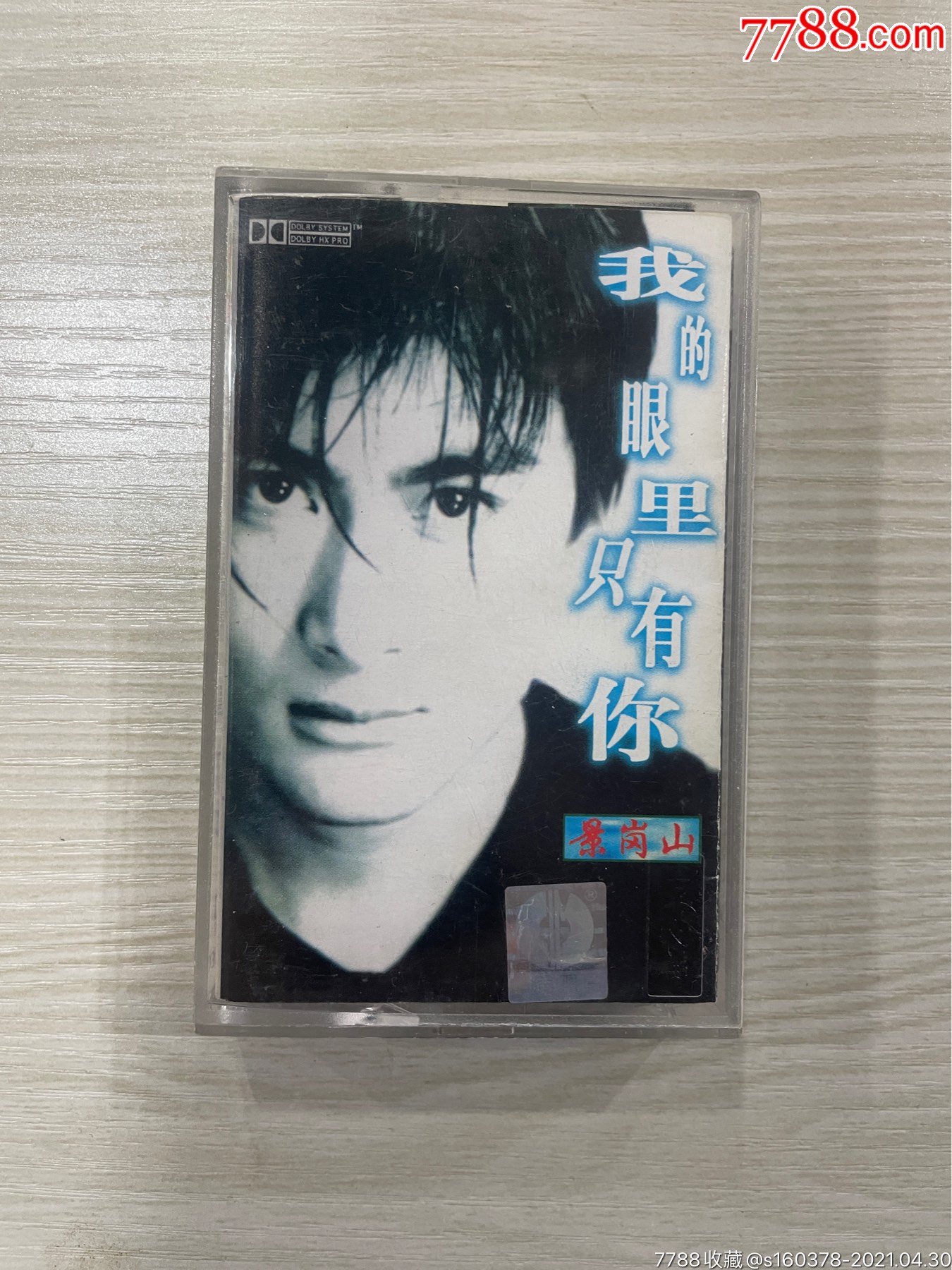我的眼里只有你景岗山磁带内蒙古音像出版社