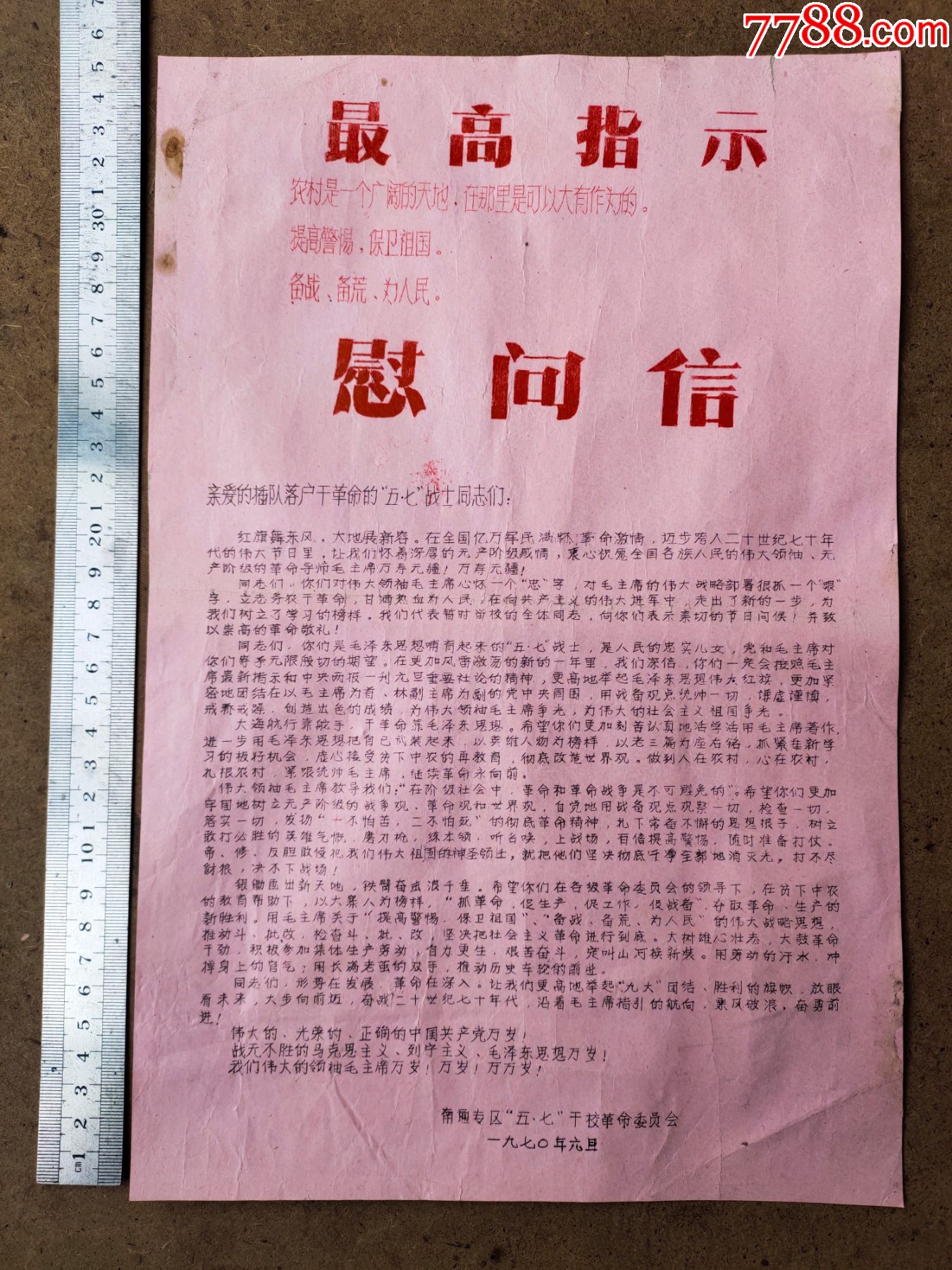 文革插队落户五七战士慰问信