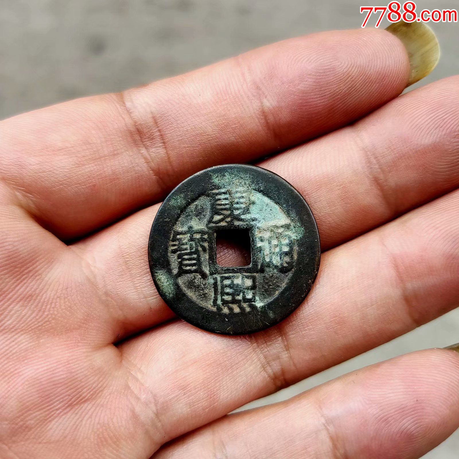 康熙通宝满汉苏-价格:260元-se79890934-古币-零售-7788钱币网