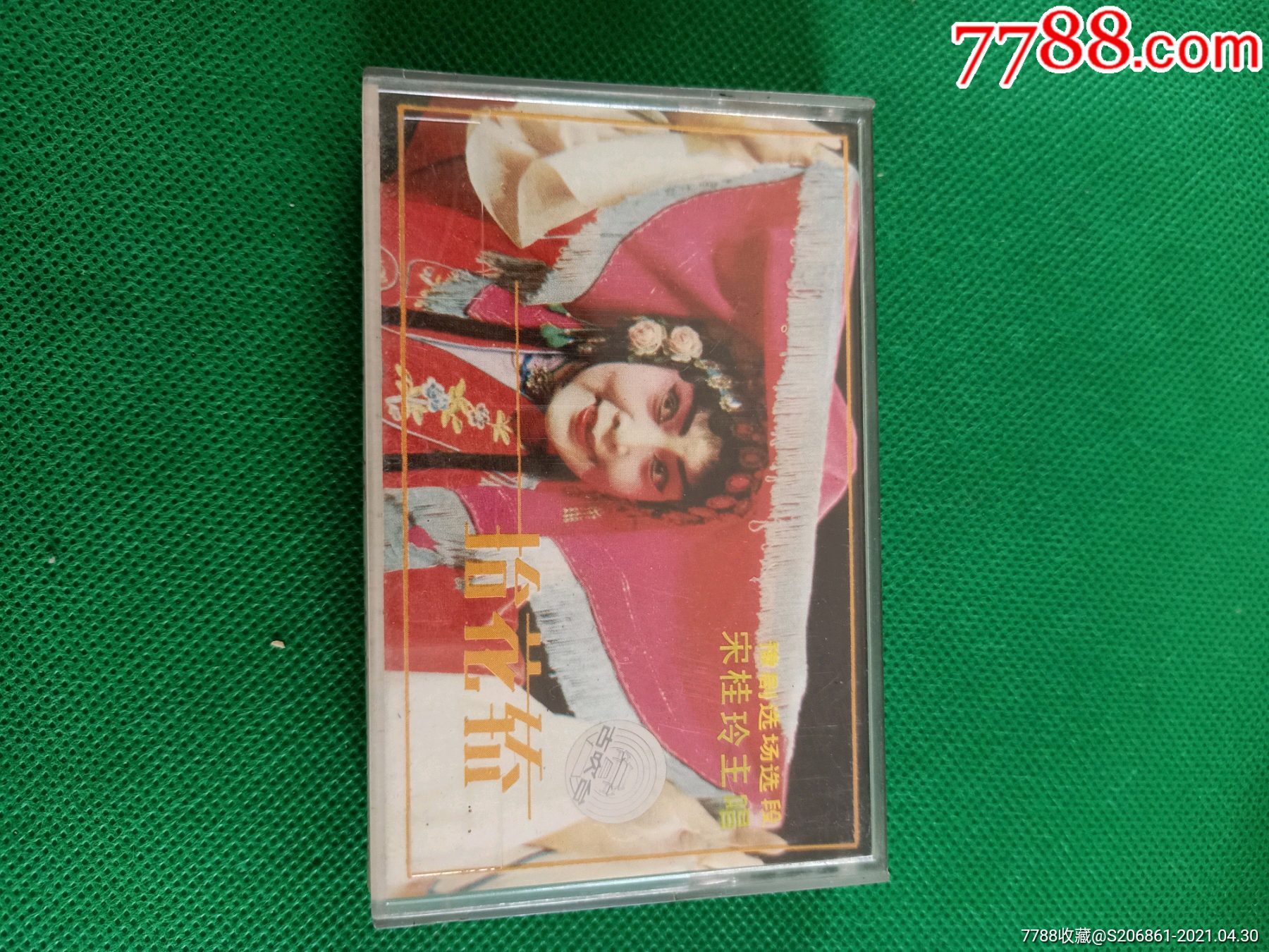 85年老磁带豫剧抬花轿宋桂玲主唱黄河音像出版