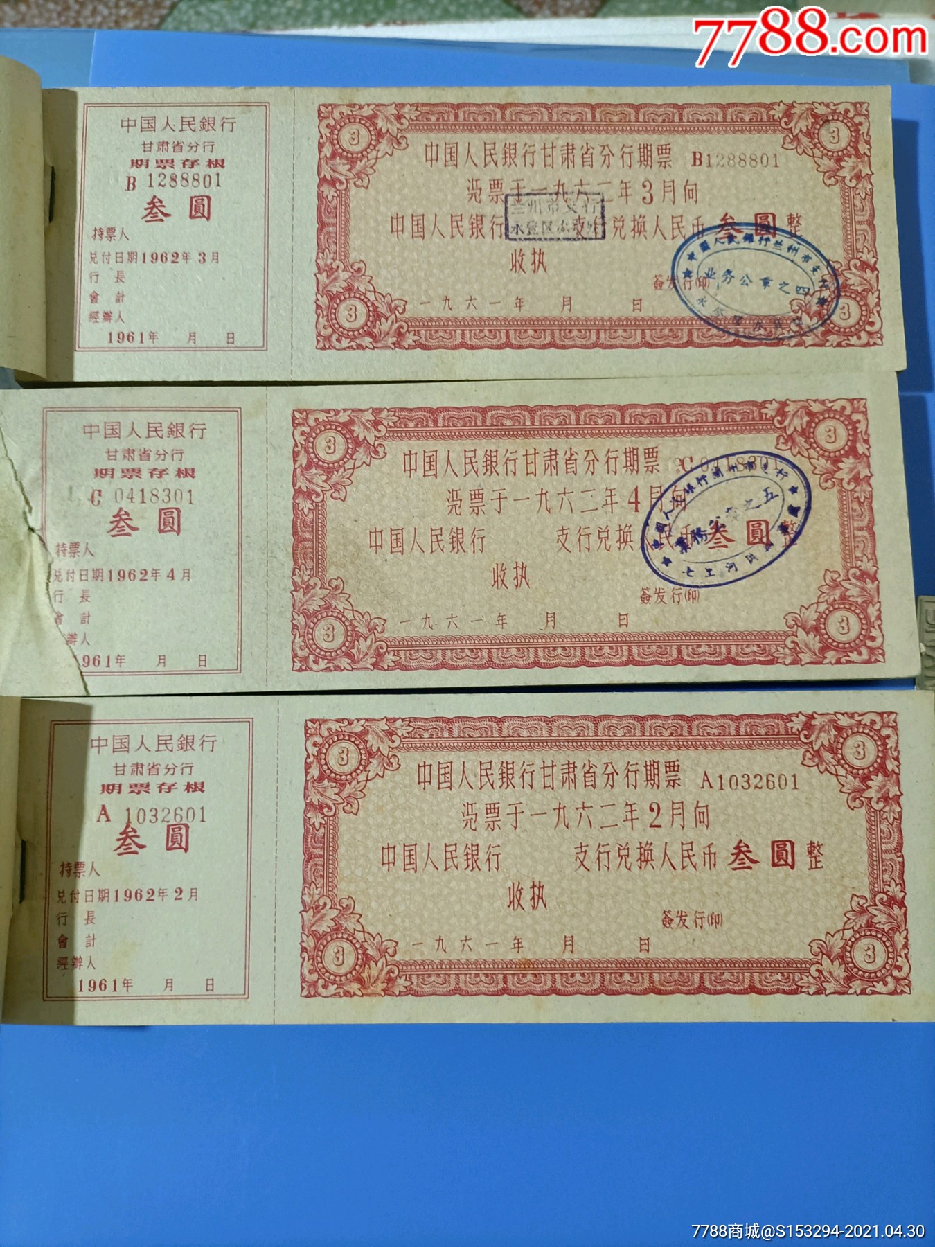 61年人民银行甘肃分行面值三元期票一组