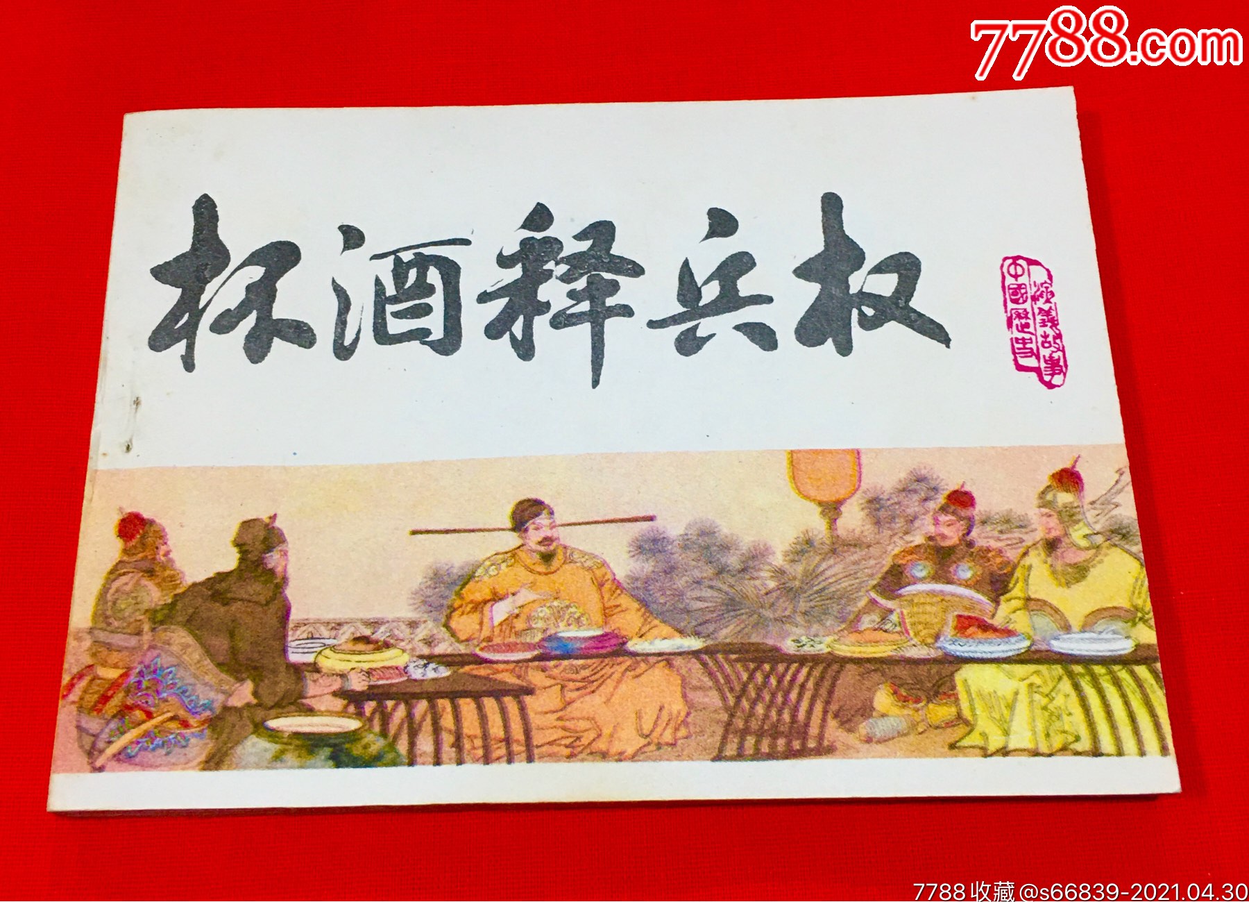 杯酒释兵权(宋史)