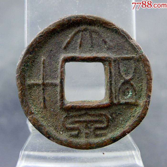 大泉五十厚重美品新朝王莽六泉十布方孔钱麻钱保真保老古董古玩杂项