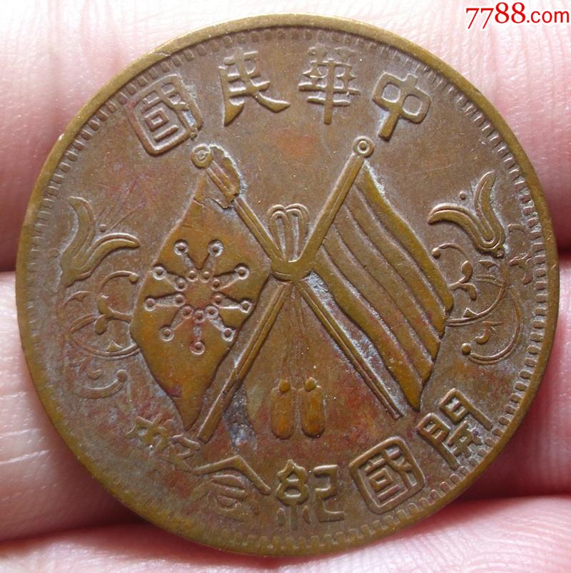 开国纪念币双旗隶书十文