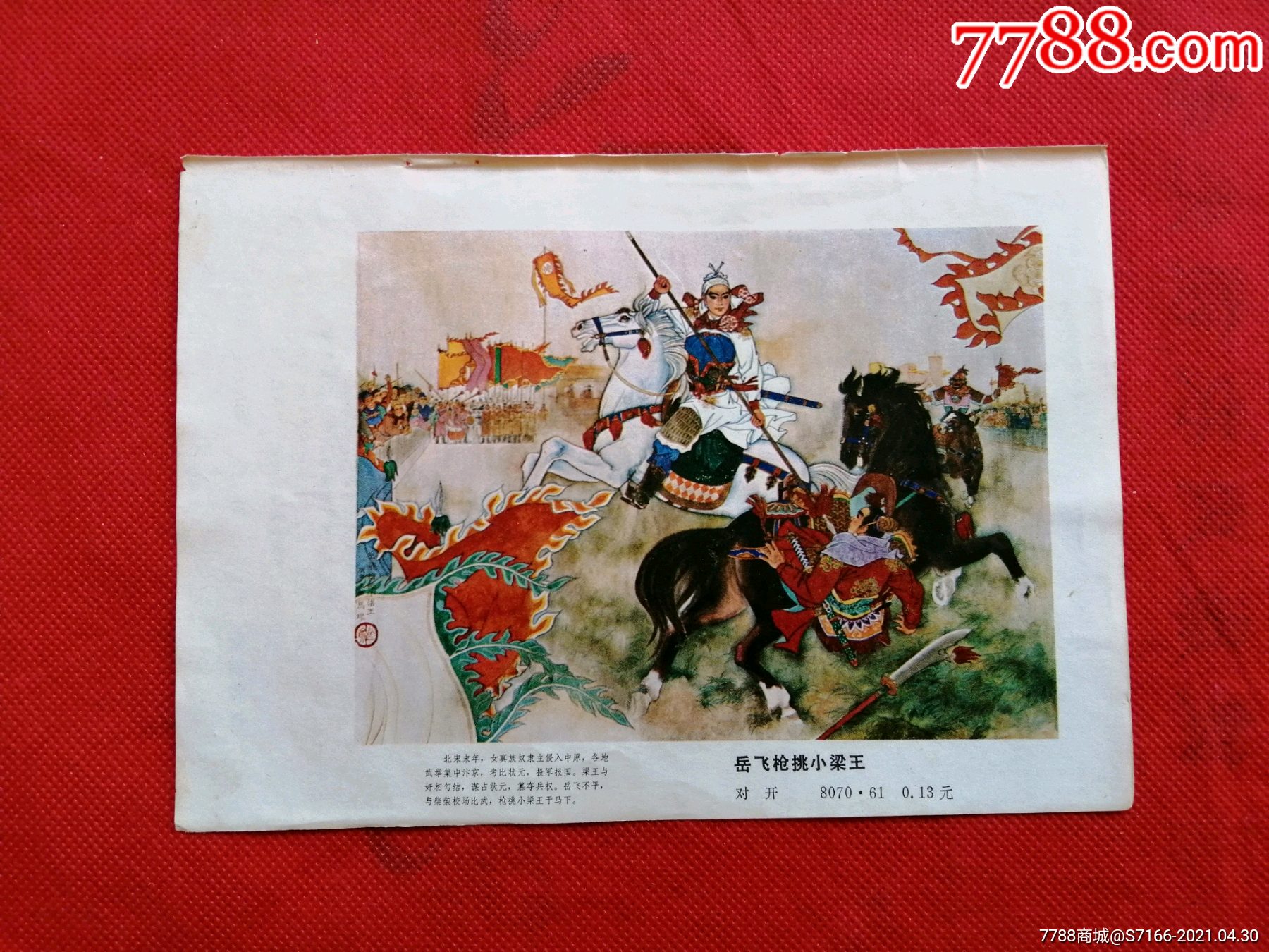 岳飞枪挑小梁王