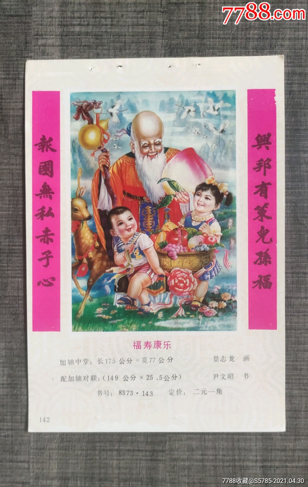 福寿康乐有苹果图景志龙作