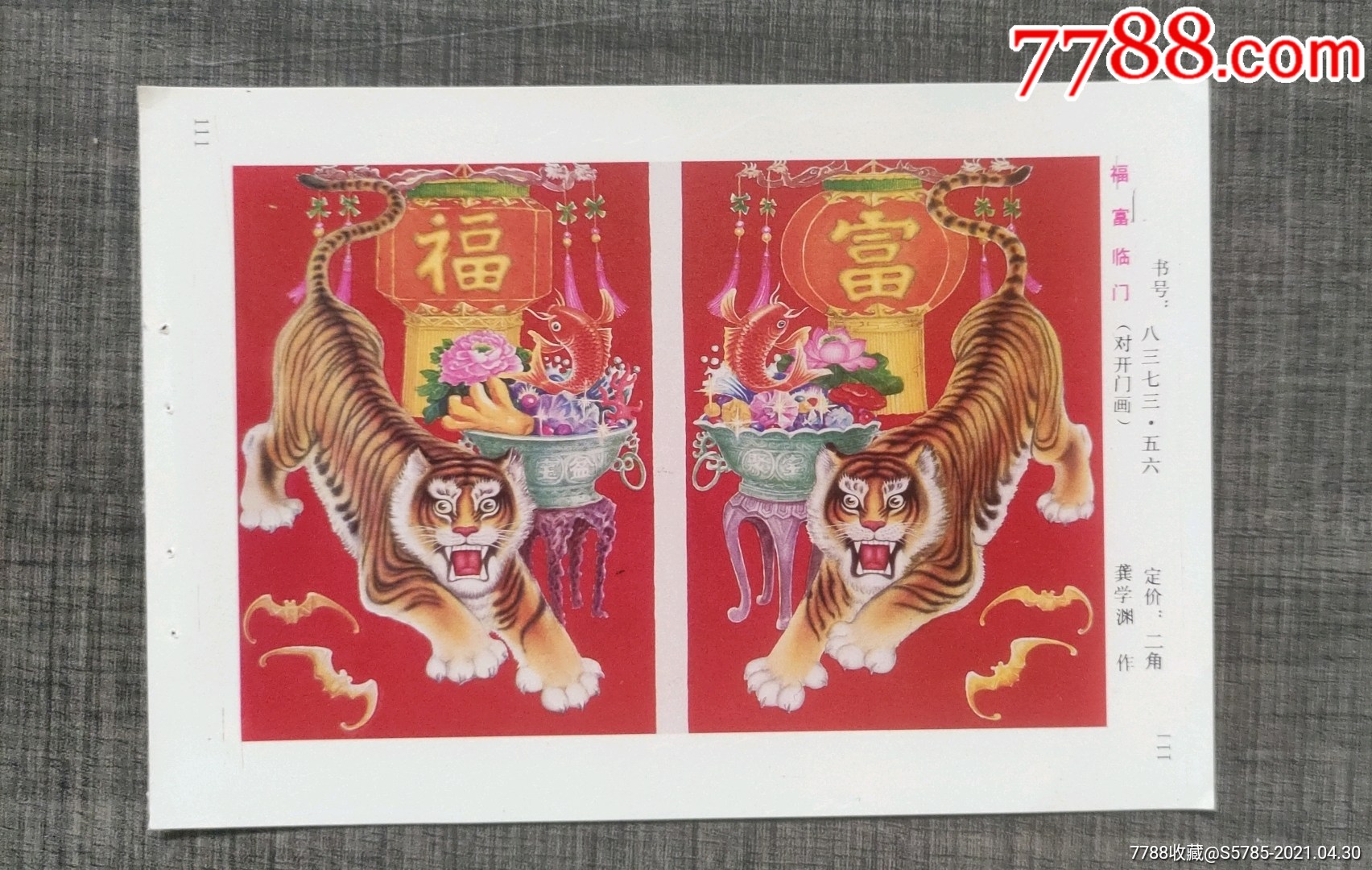 福富临门老虎龚学渊作