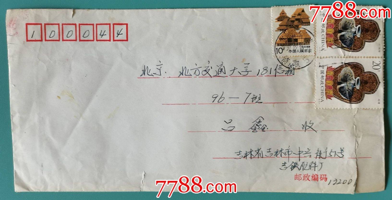 1997年12月10日吉林邮北京信封内有妈妈写给上大学儿子的信