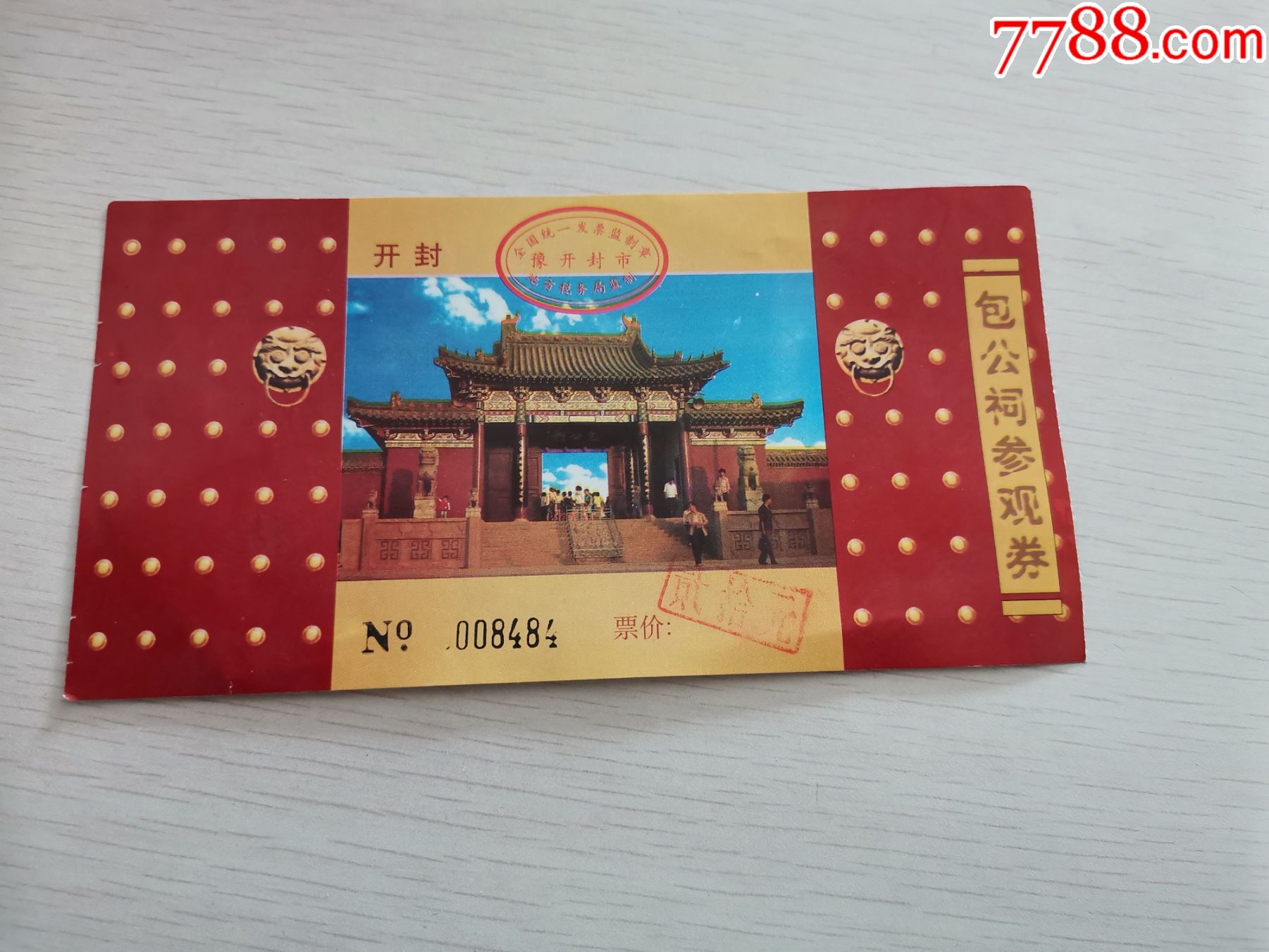 开封包公祠参观券_旅游景点门票_任城古玩收藏【7788收藏__收藏热线】