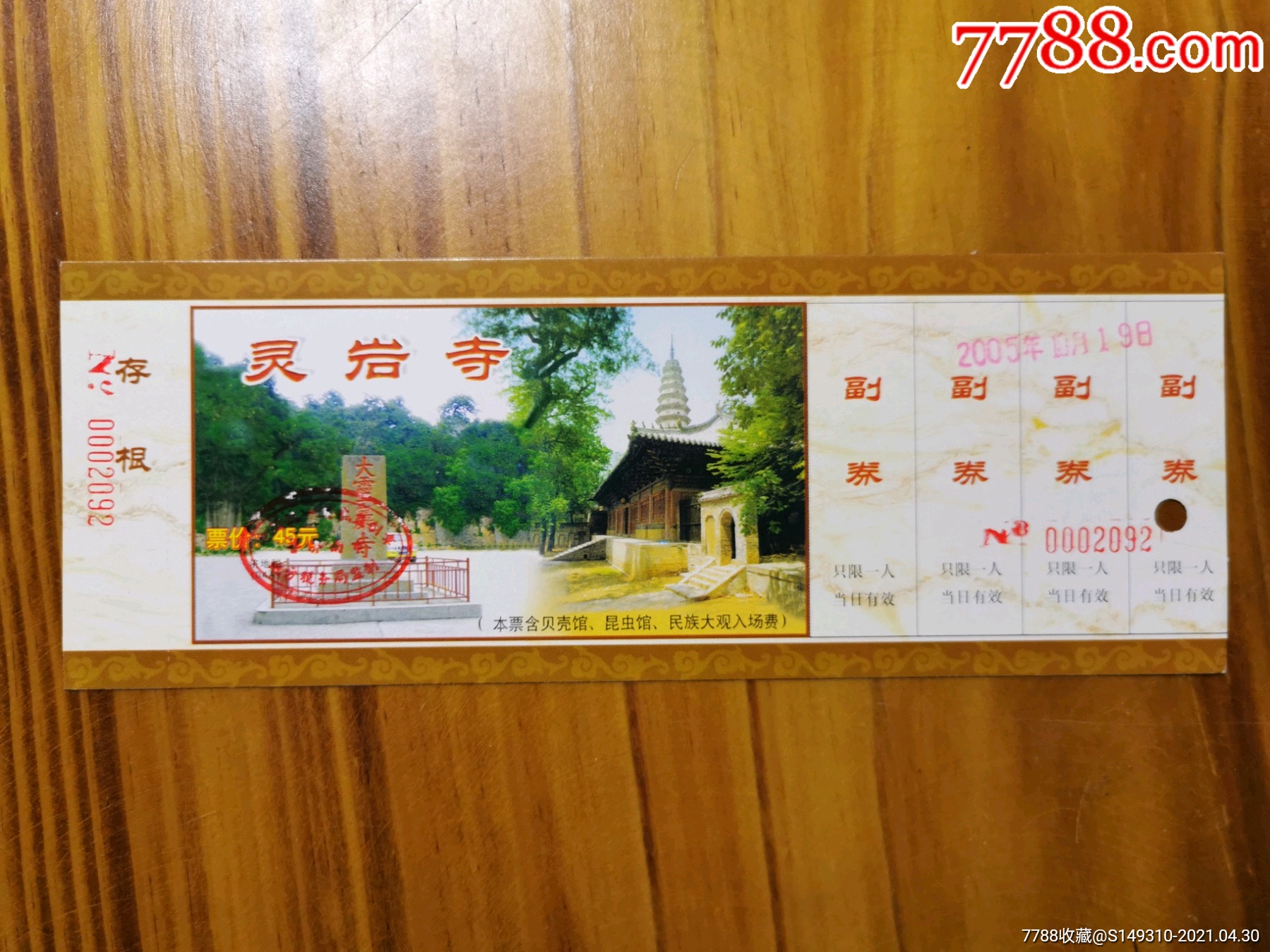 靈巖寺-旅遊景點門票-7788商城__七七八八商品交易平臺(7788.com)